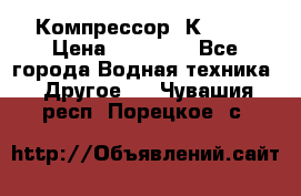 Компрессор  К2-150 › Цена ­ 45 000 - Все города Водная техника » Другое   . Чувашия респ.,Порецкое. с.